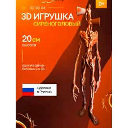 3д игрушка сиреноголовый сиренеголовый