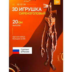 3д игрушка сиреноголовый сиренеголовый