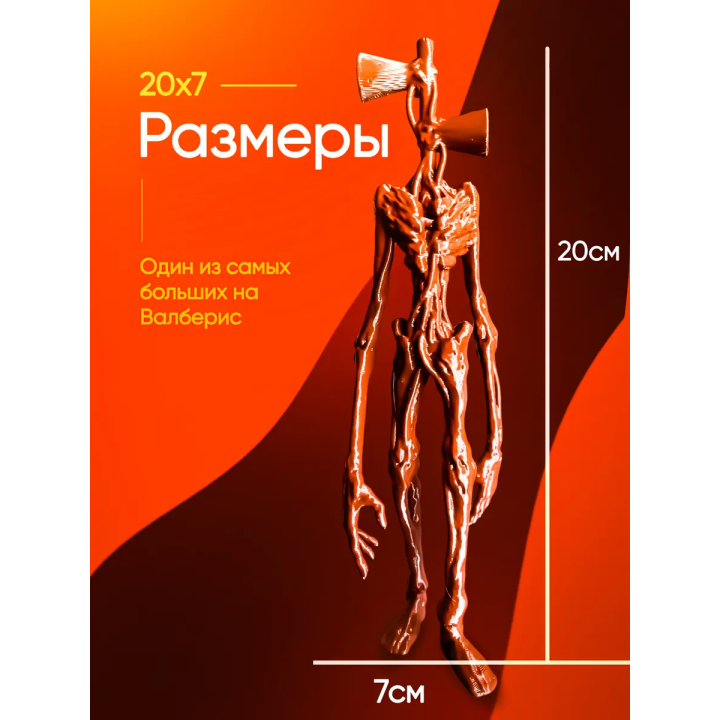 3д игрушка сиреноголовый сиренеголовый