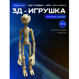 Человек за окном игрушка