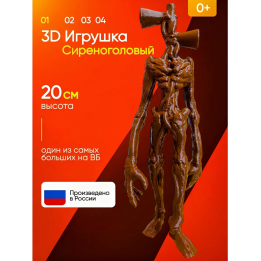 3д игрушка сиреноголовый сиренеголовый