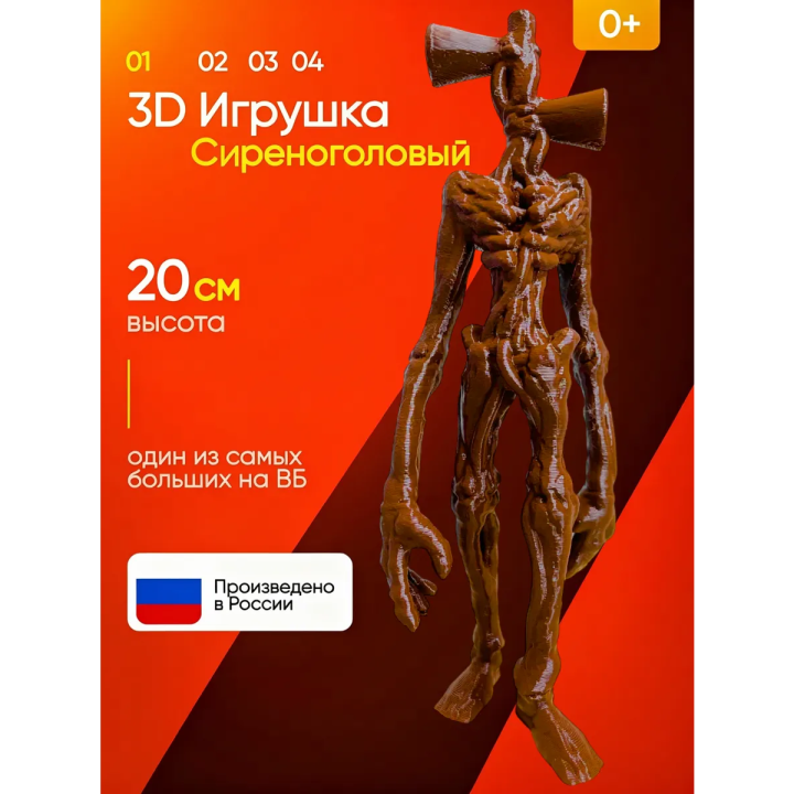 3д игрушка сиреноголовый сиренеголовый
