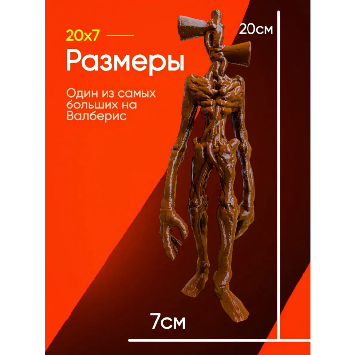 3д игрушка сиреноголовый сиренеголовый