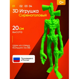 3д игрушка сиреноголовый сиренеголовый
