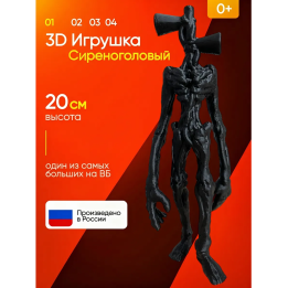 3д игрушка сиреноголовый сиренеголовый