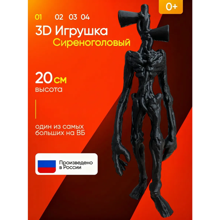 3д игрушка сиреноголовый сиренеголовый