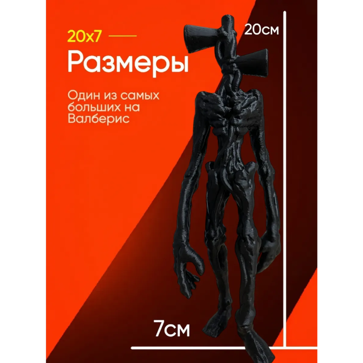 3д игрушка сиреноголовый сиренеголовый