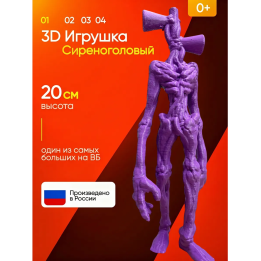 3д игрушка сиреноголовый сиренеголовый