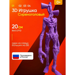 3д игрушка сиреноголовый сиренеголовый