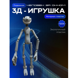 Человек за окном игрушка серая