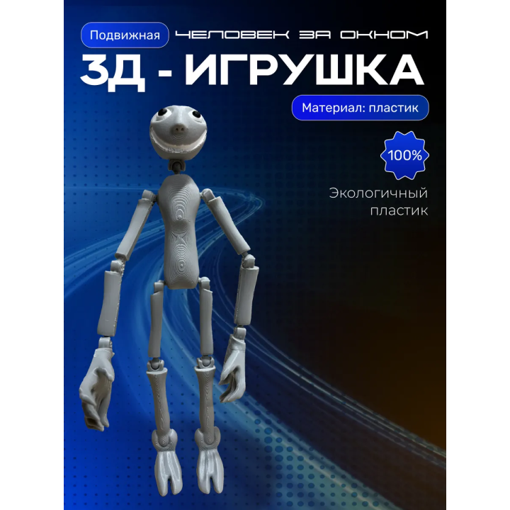 Человек за окном игрушка серая