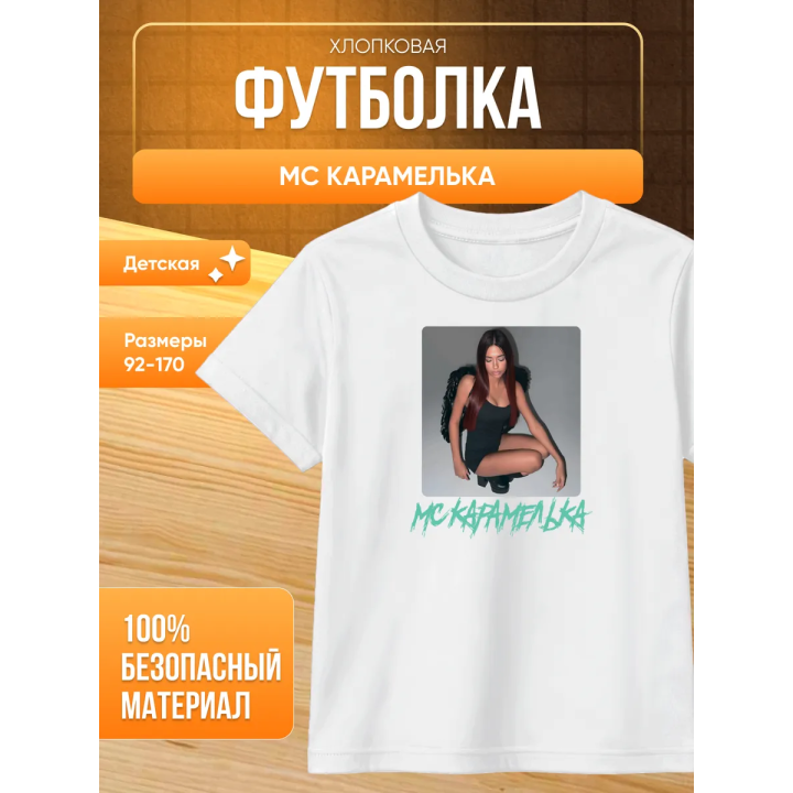 Мс карамелька мерч футболка 2