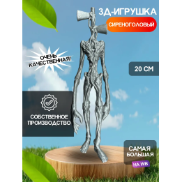 3д игрушка сиреноголовый сиренеголовый