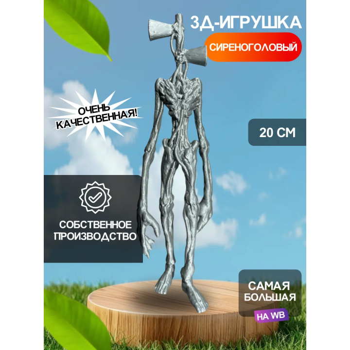 3д игрушка сиреноголовый сиренеголовый