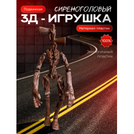 Сиреноголовый игрушка подвижная