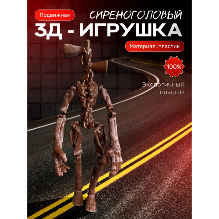 Сиреноголовый игрушка подвижная