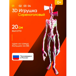 3д игрушка сиреноголовый сиренеголовый
