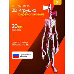 3д игрушка сиреноголовый сиренеголовый