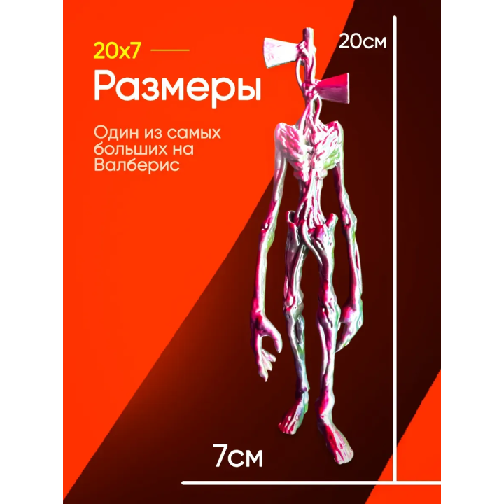 3д игрушка сиреноголовый сиренеголовый