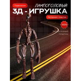 Сиреноголовый фигурка игрушка, лампоголовый