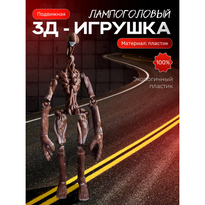 Сиреноголовый фигурка игрушка, лампоголовый