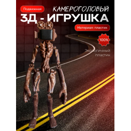 Сиреноголовый фигурка игрушка, камероголовый