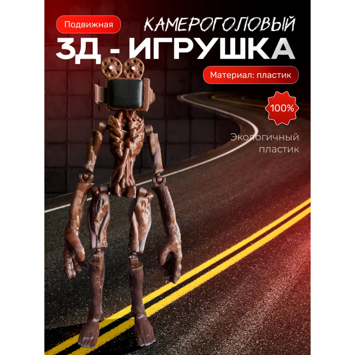 Сиреноголовый фигурка игрушка, камероголовый