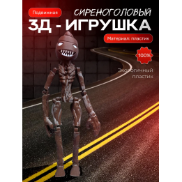 Сиреноголовый игрушка, scp foundation