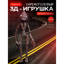 Сиреноголовый игрушка, scp foundation
