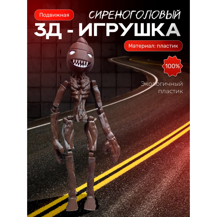 Сиреноголовый игрушка, scp foundation