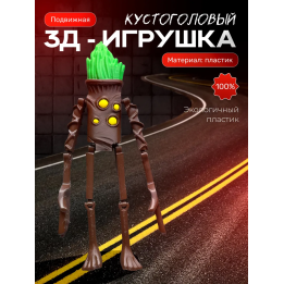 Игрушка фигурка Сиреноголовый, кустоголовый