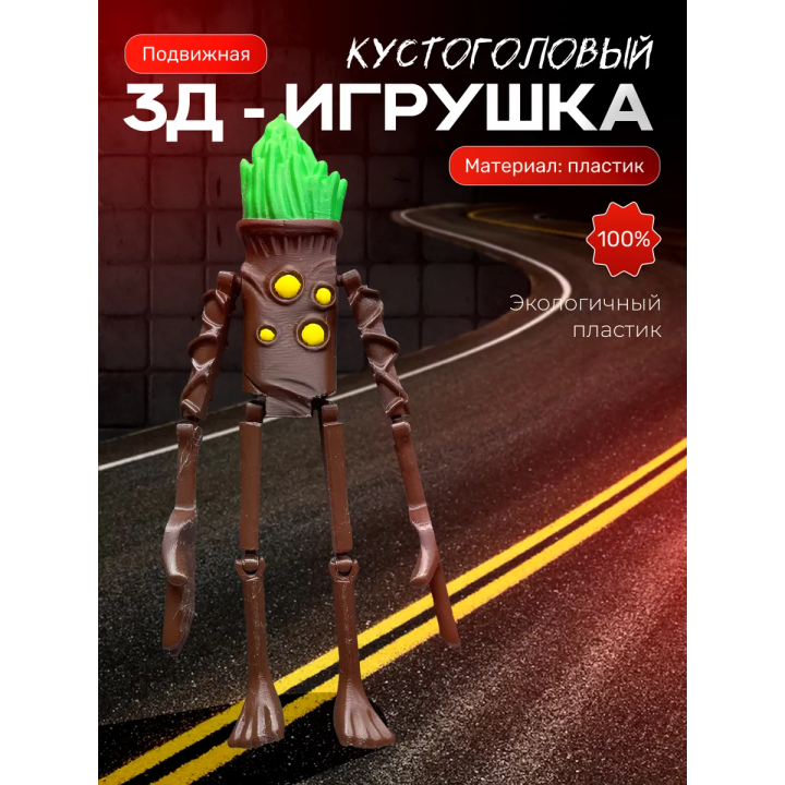 Игрушка фигурка Сиреноголовый, кустоголовый