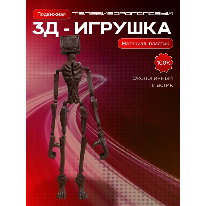 Телевизороголовый игрушка