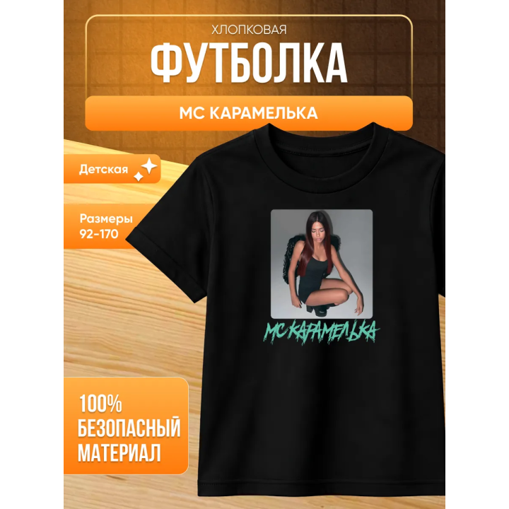 Мс карамелька мерч футболка 2