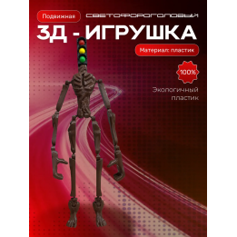 Светофороголовый игрушка