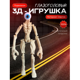 Сиреноголовый игрушка глазоголовый