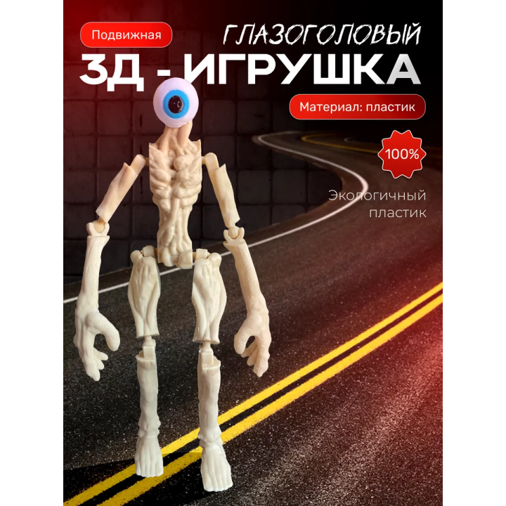 Сиреноголовый игрушка глазоголовый