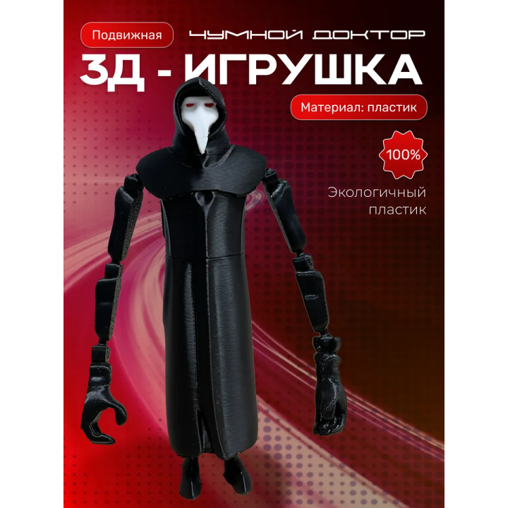 Чумной доктор игрушка