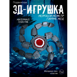 морской монстр гаррис мод starfish