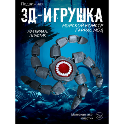 морской монстр гаррис мод starfish
