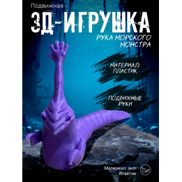 рука морского монстра игрушка фиолетовый