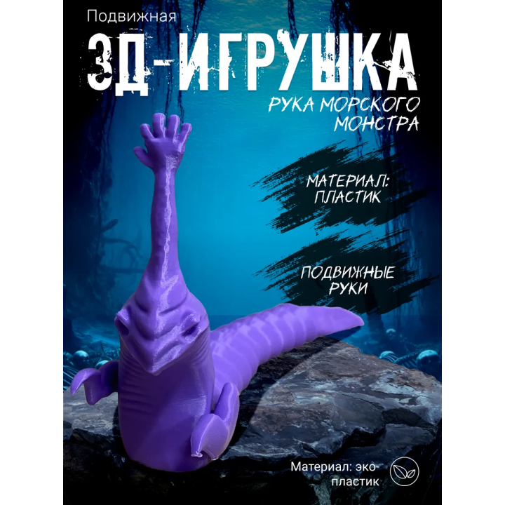 рука морского монстра игрушка фиолетовый