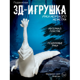 рука морского монстра игрушка белый