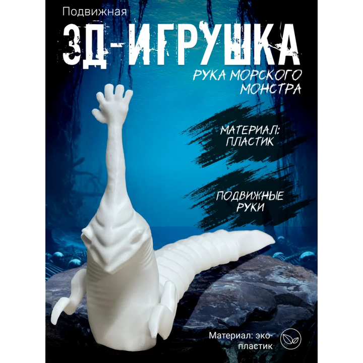 рука морского монстра игрушка белый