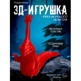 рука морского монстра игрушка красный