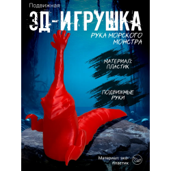 рука морского монстра игрушка красный