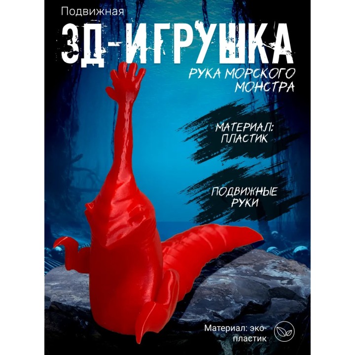 рука морского монстра игрушка красный