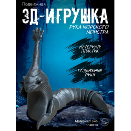 рука морского монстра игрушка