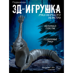 рука морского монстра игрушка