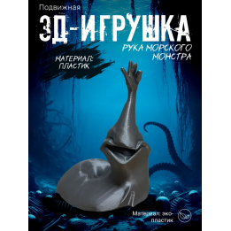 рука морского монстра